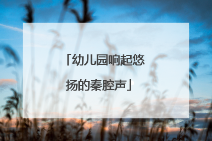 幼儿园响起悠扬的秦腔声