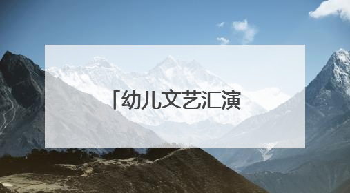 幼儿文艺汇演“跨越时空之未来引领者”在云南大剧院上演