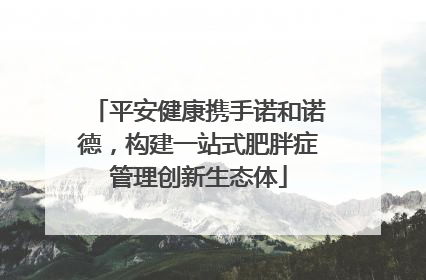 平安健康携手诺和诺德，构建一站式肥胖症管理创新生态体
