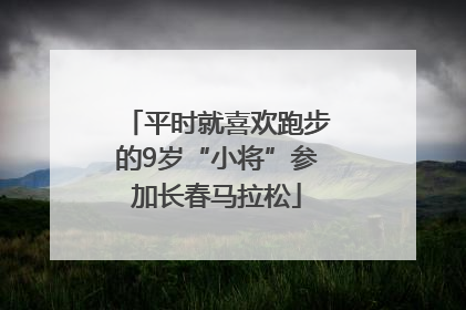 平时就喜欢跑步的9岁“小将”参加长春马拉松