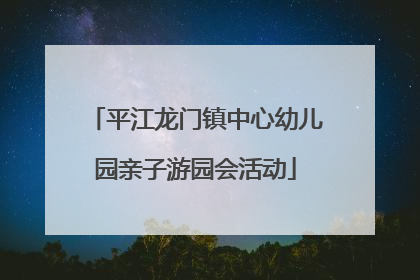 平江龙门镇中心幼儿园亲子游园会活动