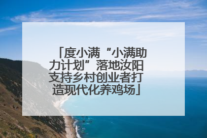 度小满“小满助力计划”落地汝阳支持乡村创业者打造现代化养鸡场