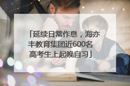 延续日常作息，海亦丰教育集团近600名高考生上起晚自习