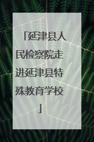 延津县人民检察院走进延津县特殊教育学校