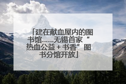 建在献血屋内的图书馆……无锡首家“热血公益＋书香”图书分馆开放