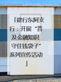 建行东阿支行：开展“普及金融知识 守住钱袋子”系列宣传活动