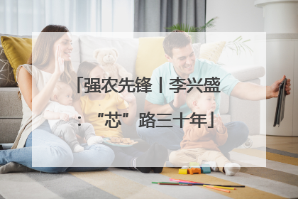 强农先锋丨李兴盛：“芯”路三十年