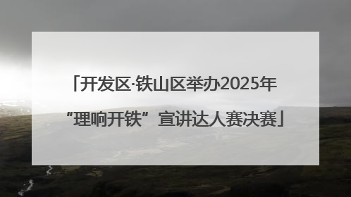 开发区·铁山区举办2025年“理响开铁”宣讲达人赛决赛