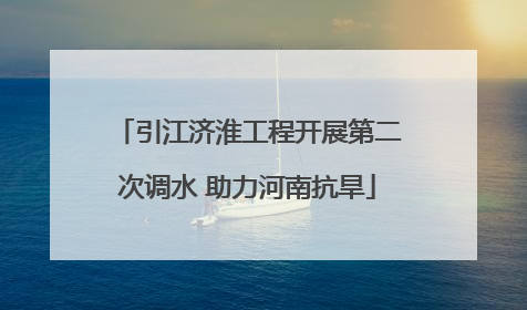 引江济淮工程开展第二次调水 助力河南抗旱