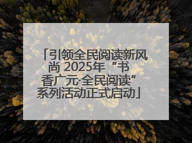 引领全民阅读新风尚 2025年“书香广元·全民阅读”系列活动正式启动