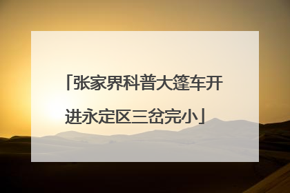 张家界科普大篷车开进永定区三岔完小