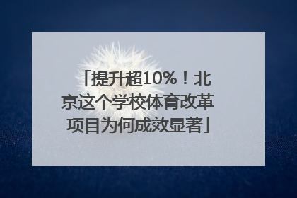 提升超10%！北京这个学校体育改革项目为何成效显著