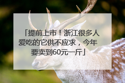 提前上市！浙江很多人爱吃的它供不应求，今年要卖到60元一斤