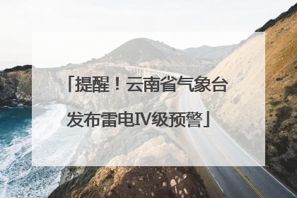 提醒！云南省气象台发布雷电Ⅳ级预警
