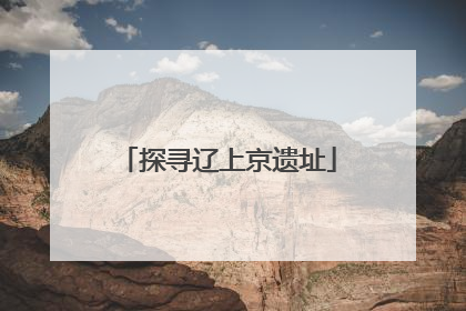 探寻辽上京遗址