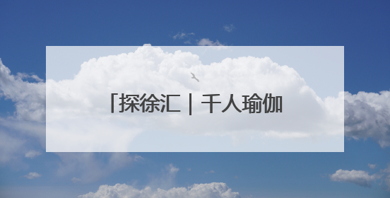 探徐汇｜千人瑜伽霸屏徐汇滨江！网友：下次再组队！