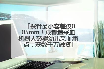 探针最小容差仅0.05mm！成都造采血机器人破婴幼儿采血痛点，获数千万融资
