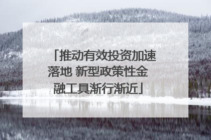 推动有效投资加速落地 新型政策性金融工具渐行渐近