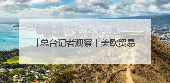 总台记者观察丨美欧贸易冲突升级 德国或面临2500亿欧元累计损失