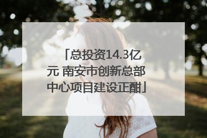 总投资14.3亿元 南安市创新总部中心项目建设正酣