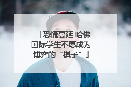 恐慌蔓延 哈佛国际学生不愿成为博弈的“棋子”