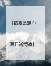 情系监测户 夏日送清凉