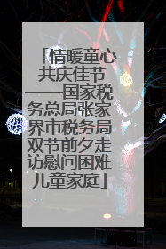 情暖童心 共庆佳节——国家税务总局张家界市税务局双节前夕走访慰问困难儿童家庭