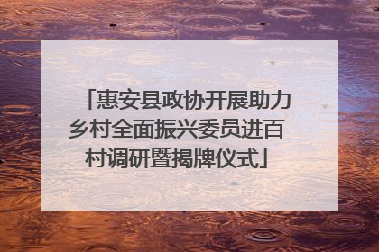 惠安县政协开展助力乡村全面振兴委员进百村调研暨揭牌仪式