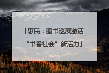 惠民：图书巡展激活“书香社会”新活力