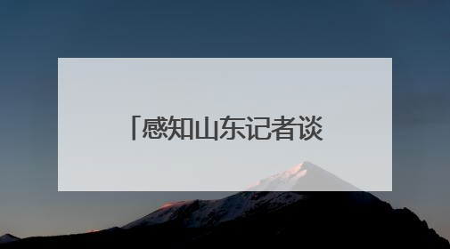 感知山东记者谈｜一颗蒜头的“链式进化论”