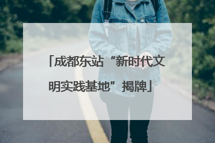 成都东站“新时代文明实践基地”揭牌
