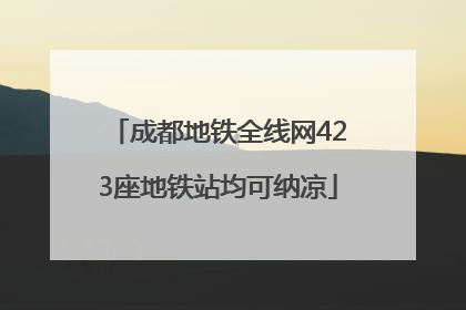 成都地铁全线网423座地铁站均可纳凉