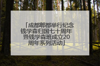成都郫都举行纪念钱学森归国七十周年暨钱学森班成立20周年系列活动