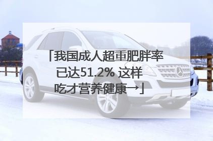 我国成人超重肥胖率已达51.2% 这样吃才营养健康→