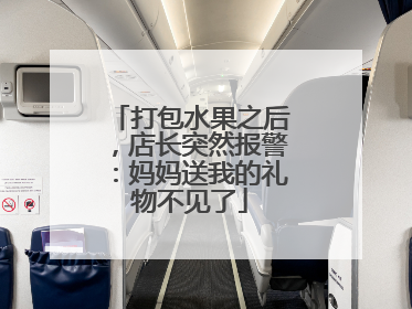 打包水果之后，店长突然报警：妈妈送我的礼物不见了