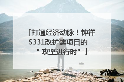 打通经济动脉！钟祥S331改扩建项目的“ 攻坚进行时”