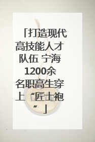 打造现代高技能人才队伍 宁海1200余名职高生穿上“匠士袍”
