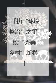 执“环境整治”之笔 绘“秀美乡村”新卷