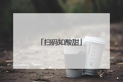 扫码知酸甜