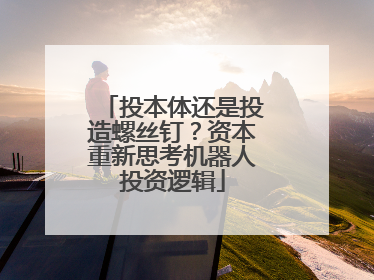 投本体还是投造螺丝钉？资本重新思考机器人投资逻辑