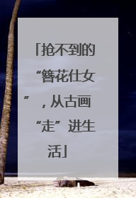 抢不到的“簪花仕女”，从古画“走”进生活
