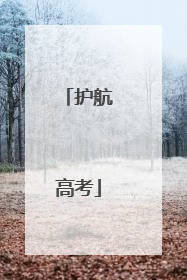 护航高考