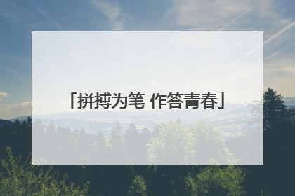拼搏为笔 作答青春