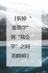 拆掉“要我学”到“我会学”之间的障碍