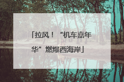 拉风！“机车嘉年华”燃爆西海岸
