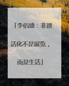 李佰盛：非遗活化不是展览，而是生活