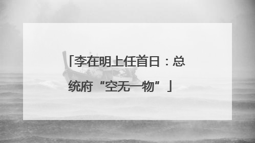 李在明上任首日：总统府“空无一物”