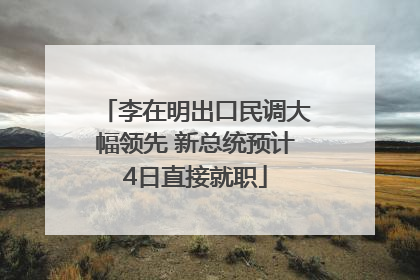 李在明出口民调大幅领先 新总统预计4日直接就职