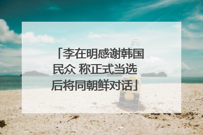 李在明感谢韩国民众 称正式当选后将同朝鲜对话