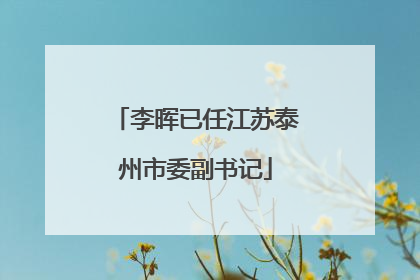 李晖已任江苏泰州市委副书记